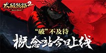 “破”不及待！《太极熊猫2》概念站今日上线