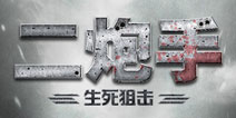 孙红雷主演影视剧《二炮手》同名FPS手游 正式上线