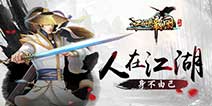 侠义情怀《江湖霸图》 7月28日删档封测