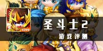 经典动画改编游戏仅限于此？ 《圣斗士2》评测