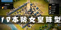 冰火围城10本防女皇阵型
