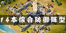 冰火围城14本综合防御阵型