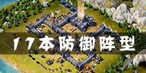冰火围城17本防御阵型