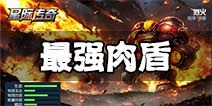 《星际传奇》最强坦克英雄TOP5