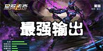 《星际传奇》最强输出英雄TOP5