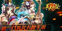 史上颜值最高卡牌手游《美人无双》IOS版明日震撼上线