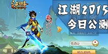《江湖2015》今日震撼公测 IPhone6 Plus等你来拿