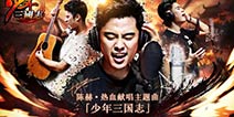 听歌拿好礼 《少年三国志》主题曲翻唱大赛来袭
