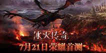 3D魔幻题材手游《冰火传奇》今日荣耀首测