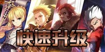 FATE魔都战争新手攻略 快速升级篇