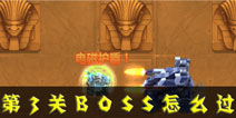 坦克世界2官方第3关BOOS关通关攻略 BOSS怎么过