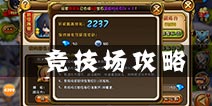 剑舞者们竞技场怎么玩 竞技场详解攻略