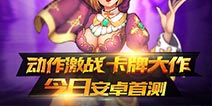 动作激战卡牌手游《继承者》今日安卓首测