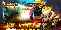 《龙骑战歌》7月23日越狱内测 实时PVP功能开启