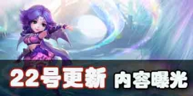 梦幻西游手游7月22日更新内容曝光 家园系统全服开放