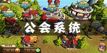 剑舞者们公会系统详解 最全公会系统介绍