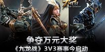 3V3赛事启动 《九龙战》争夺万元大奖