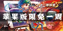 <font color='#FF0000'>庆弹迷超百万 《弹射王》IOS正版限免一周</font>