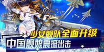 中国战舰拟人手游《少女舰队》 7月30日首测