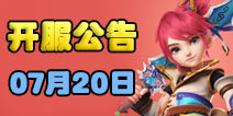 梦幻西游手游07月20日开服公告