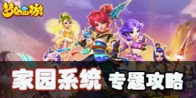 梦幻西游手游家园系统专题
