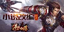 超高还原度《逆天仙尊》 小说改编时代