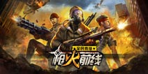 《枪火前线》单机枪战王 迎来热血首发