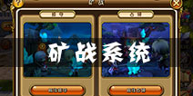 剑舞者们矿战系统怎么玩 矿战系统攻略详解