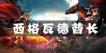 冰火围城西格瓦德酋长怎么样 西格瓦德酋长技能属性解析
