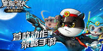 《黑猫警长》限量二测激活码 先到先得