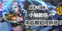 自由之战中后期拆塔思路 团战后期如何打？