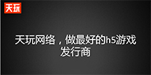 吴雪峰：HTML5游戏发行商对开发商的价值