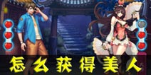 美人无双获得美人的方法 怎么快速获得美人