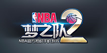 NBA正版授权 手游《NBA梦之队2》今秋来袭