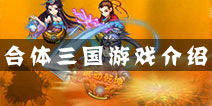经典微操策略手游《合体三国》一触即发