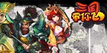 新版Q萌三国《三国带你飞》 今日IOS越狱测试开启
