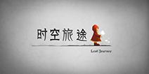 众筹更新 《时空旅途》重制版内容曝光