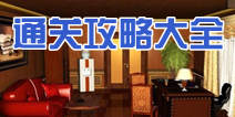 密室逃生系列1攻略大全 全关卡通关图文详解
