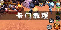 剑舞者们怎么卡门 卡门视频教程攻略详解