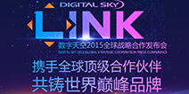 数字天空战略发布会 全球计划曝光