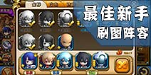 剑舞者们新手最佳刷图阵容