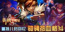 燃爆这个夏季《街机全明星》 公测即将开启