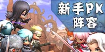 剑舞者们新手PK阵容推荐