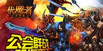 新资料片勇气之海《伏魔者》 公会时代来临