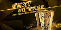 众星云集 星耀360即将拉开帷幕