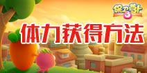 保卫萝卜3体力怎么得 体力获取方法
