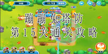 蹦蹦兔塔防第15关怎么过 第15关图文攻略