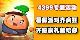 暑假派对齐疯狂 许愿豪礼献给你 果宝三国4399专题活动
