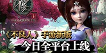 《不良人》手游全新版本上线 外功侠客阳叔子登场