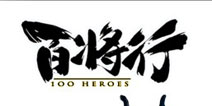 终极幻想版三国 《百将行》IOS今日燃魂公测